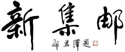 新集郵
